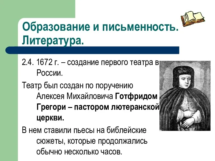 Образование и письменность. Литература. 2.4. 1672 г. – создание первого театра