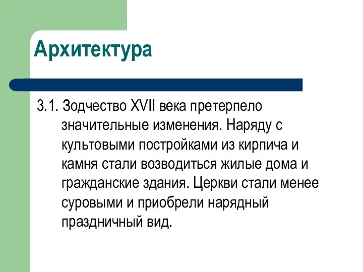 Архитектура 3.1. Зодчество XVII века претерпело значительные изменения. Наряду с культовыми