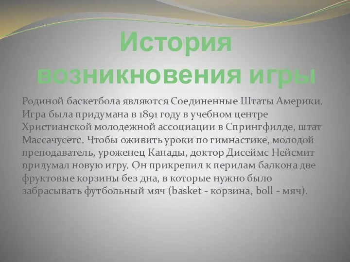 История возникновения игры Родиной баскетбола являются Соединенные Штаты Америки. Игра была