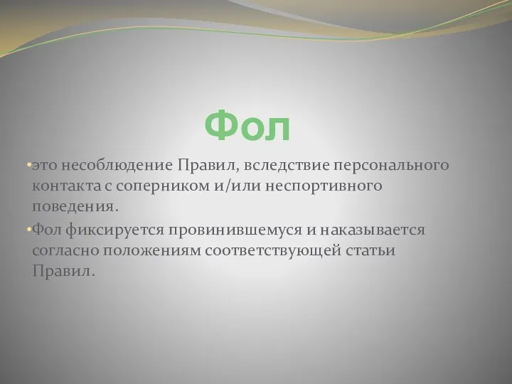 Фол это несоблюдение Правил, вследствие персонального контакта с соперником и/или неспортивного