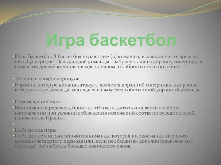 Игра баскетбол Игра Баскетбол В баскетбол играют две (2) команды, в