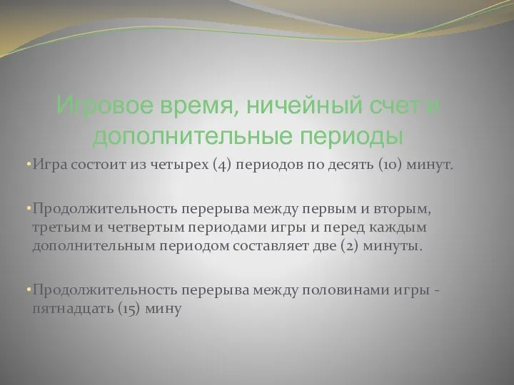 Игровое время, ничейный счет и дополнительные периоды Игра состоит из четырех