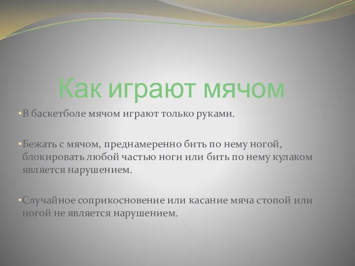 Как играют мячом В баскетболе мячом играют только руками. Бежать с