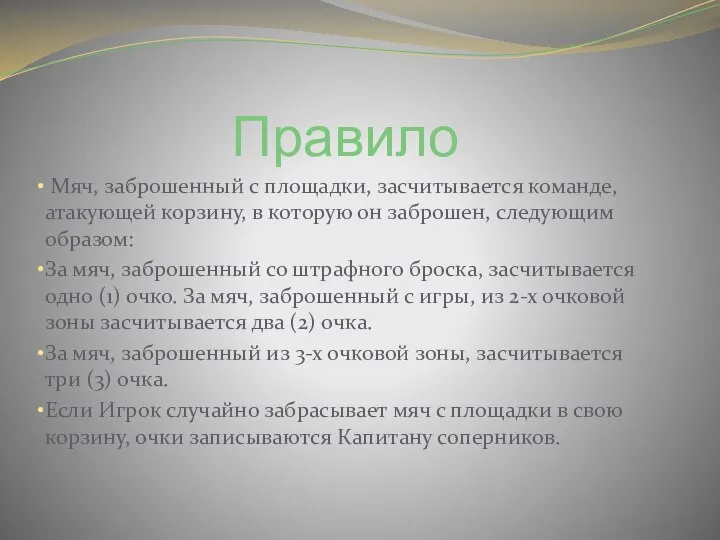 Правило Мяч, заброшенный с площадки, засчитывается команде, атакующей корзину, в которую