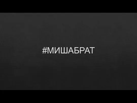 #МИШАБРАТ