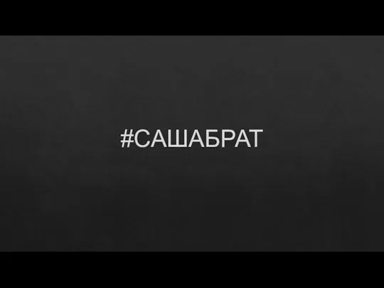 #САШАБРАТ