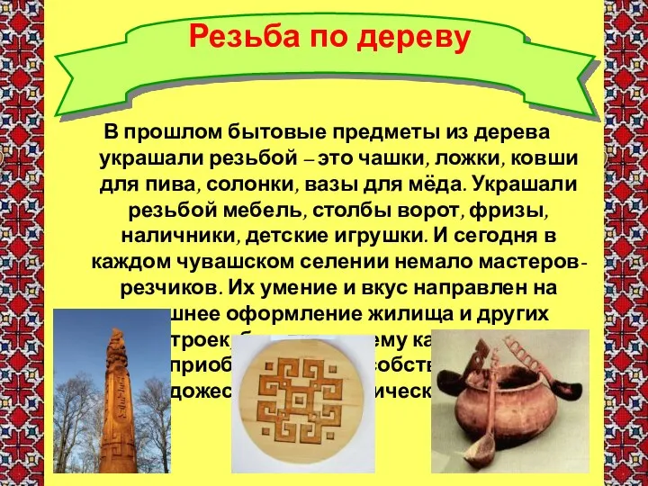 Чăваш Резьба по дереву В прошлом бытовые предметы из дерева украшали