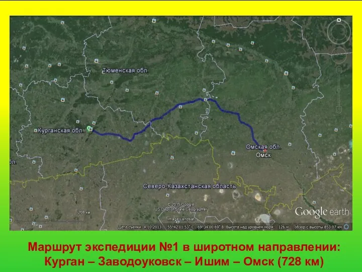 Маршрут экспедиции №1 в широтном направлении: Курган – Заводоуковск – Ишим – Омск (728 км)