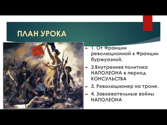 ПЛАН УРОКА 1. От Франции революционной к Франции буржуазной. 2.Внутренняя политика