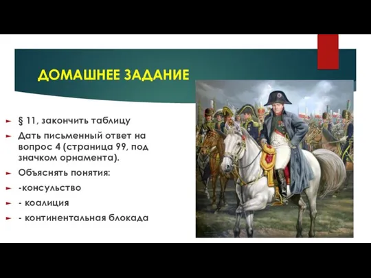 ДОМАШНЕЕ ЗАДАНИЕ § 11, закончить таблицу Дать письменный ответ на вопрос