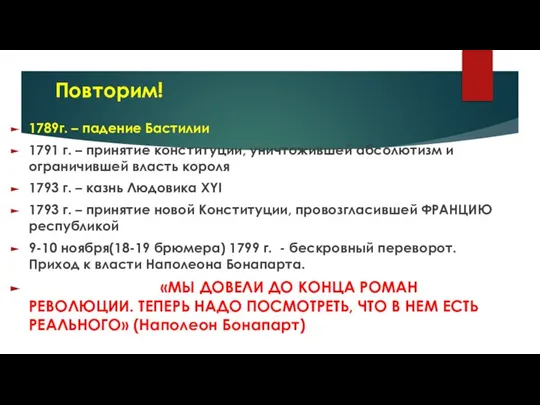 Повторим! 1789г. – падение Бастилии 1791 г. – принятие конституции, уничтожившей