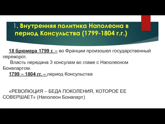 1. Внутренняя политика Наполеона в период Консульства (1799-1804 г.г.) 18 брюмера