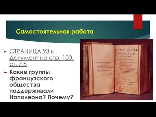 Самостоятельная работа СТРАНИЦА 93 и Документ на стр. 100, ст. 7,8