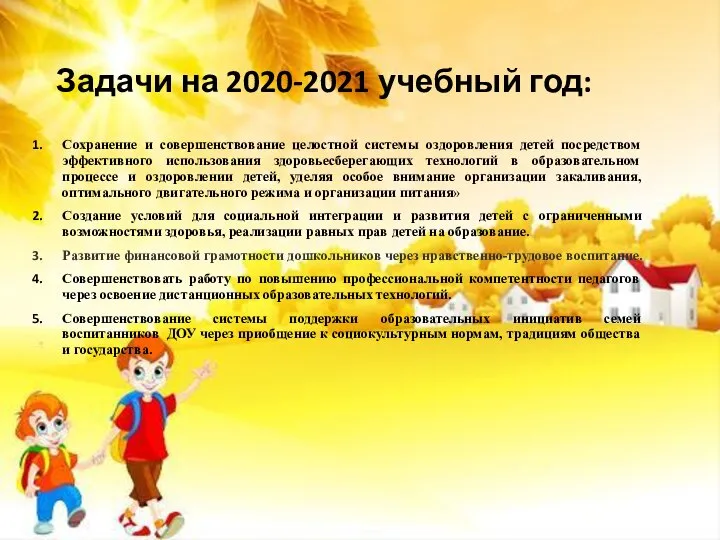 Задачи на 2020-2021 учебный год: Сохранение и совершенствование целостной системы оздоровления