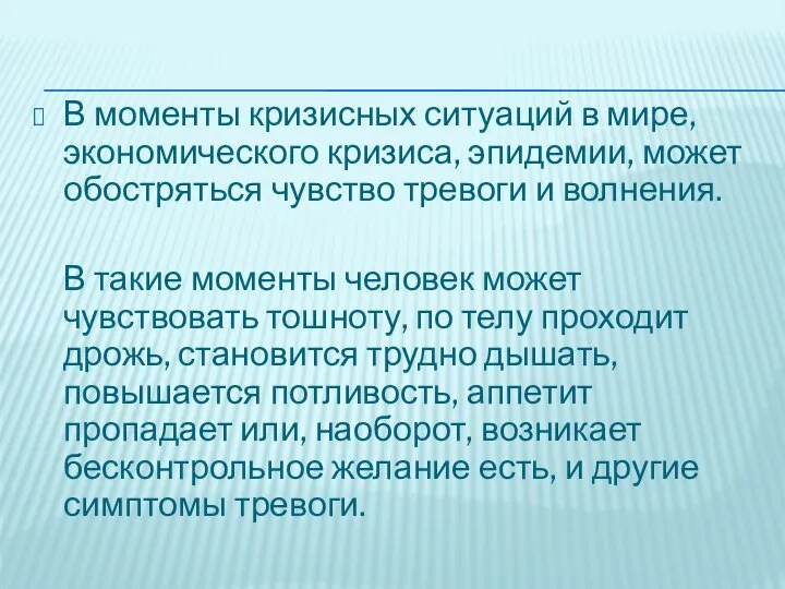 В моменты кризисных ситуаций в мире, экономического кризиса, эпидемии, может обостряться