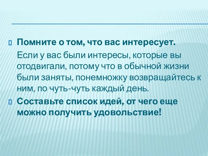 Помните о том, что вас интересует. Если у вас были интересы,