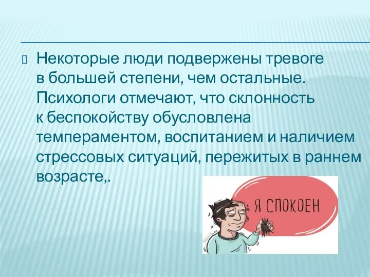 Некоторые люди подвержены тревоге в большей степени, чем остальные. Психологи отмечают,