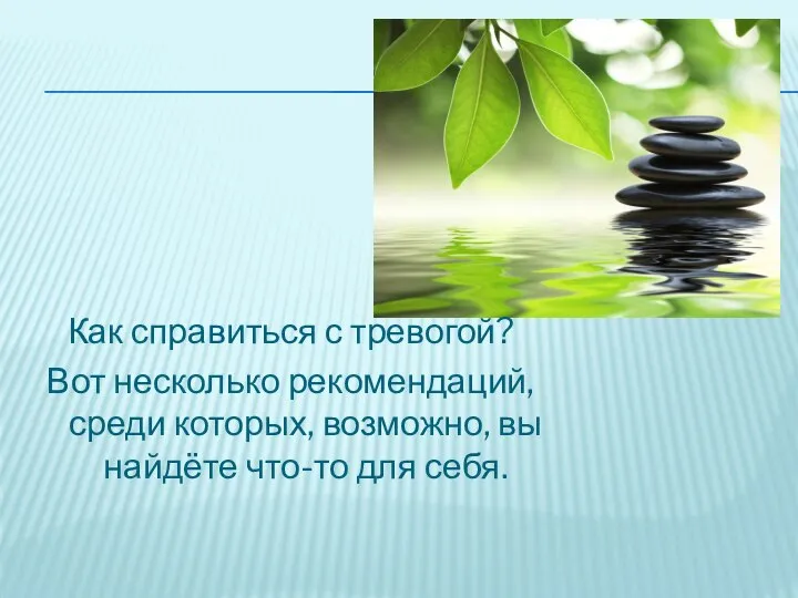 Как справиться с тревогой? Вот несколько рекомендаций, среди которых, возможно, вы найдёте что-то для себя.