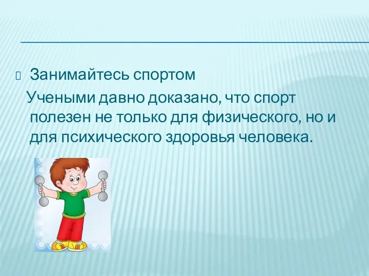 Занимайтесь спортом Учеными давно доказано, что спорт полезен не только для