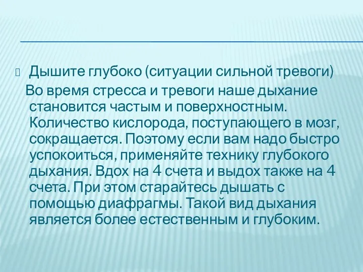 Дышите глубоко (ситуации сильной тревоги) Во время стресса и тревоги наше