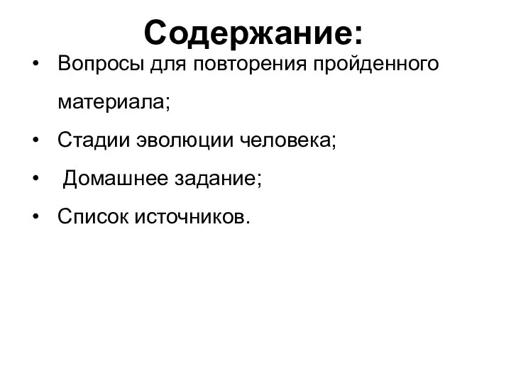 Содержание: Вопросы для повторения пройденного материала; Стадии эволюции человека; Домашнее задание; Список источников.