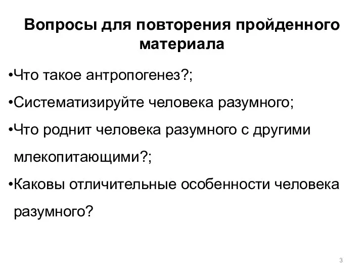 Вопросы для повторения пройденного материала Что такое антропогенез?; Систематизируйте человека разумного;