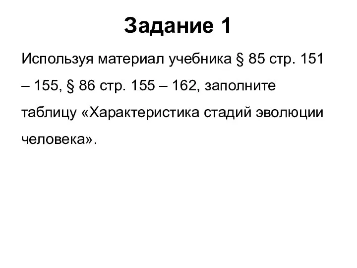 Задание 1 Используя материал учебника § 85 стр. 151 – 155,