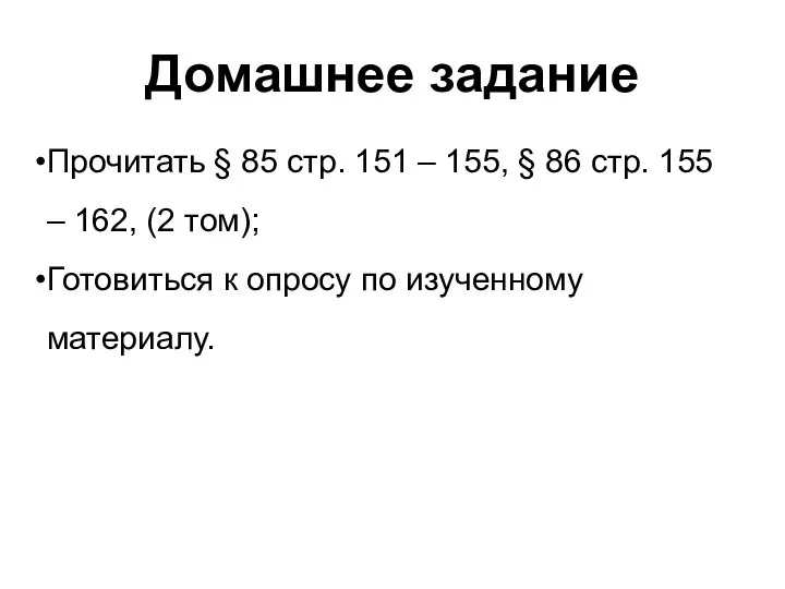 Домашнее задание Прочитать § 85 стр. 151 – 155, § 86