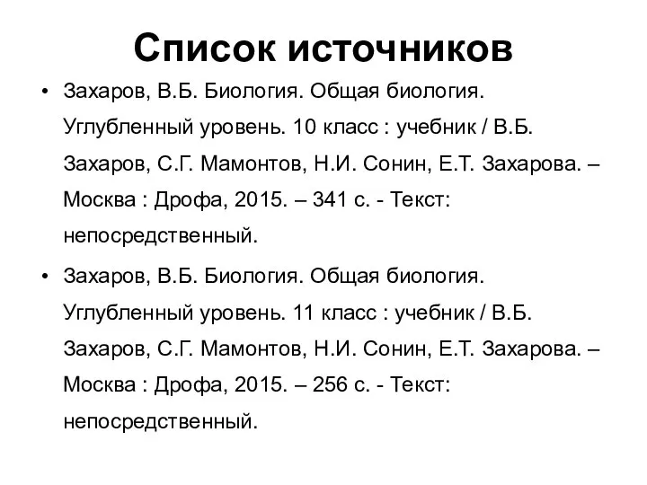 Список источников Захаров, В.Б. Биология. Общая биология. Углубленный уровень. 10 класс