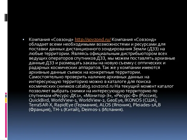 Компания «Совзонд» http://sovzond.ru/ Компания «Совзонд» обладает всеми необходимыми возможностями и ресурсами