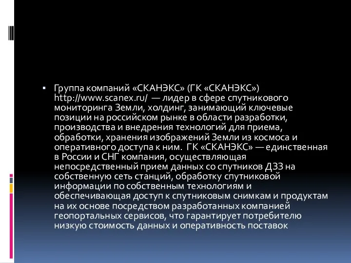 Группа компаний «СКАНЭКС» (ГК «СКАНЭКС») http://www.scanex.ru/ — лидер в сфере спутникового