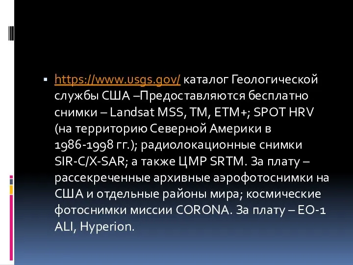 https://www.usgs.gov/ каталог Геологической службы США –Предоставляются бесплатно снимки – Landsat MSS,