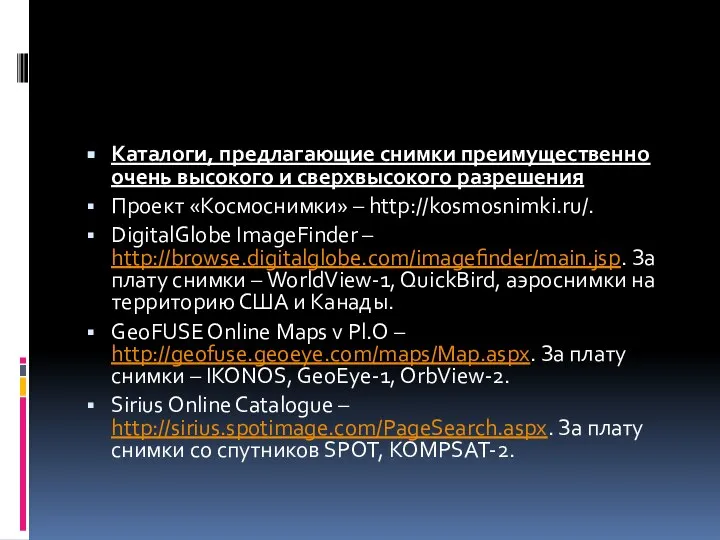 Каталоги, предлагающие снимки преимущественно очень высокого и сверхвысокого разрешения Проект «Космоснимки»