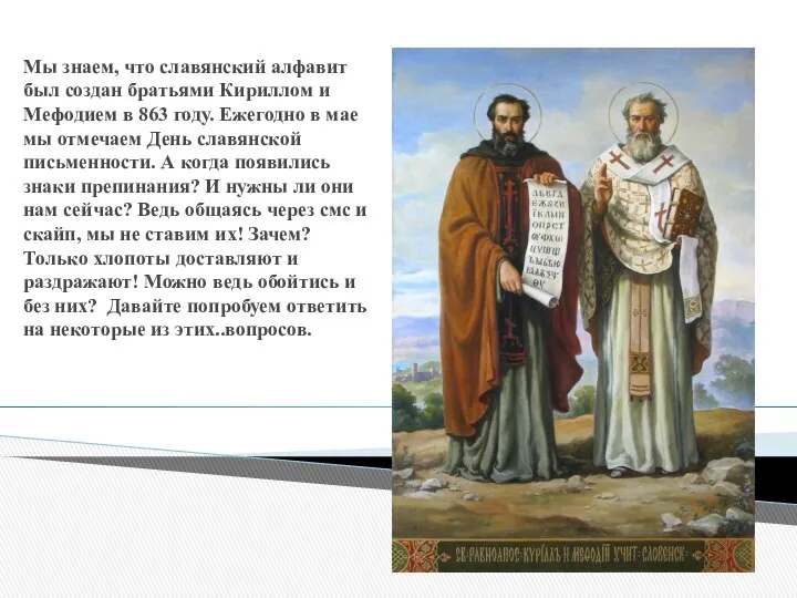 Мы знаем, что славянский алфавит был создан братьями Кириллом и Мефодием