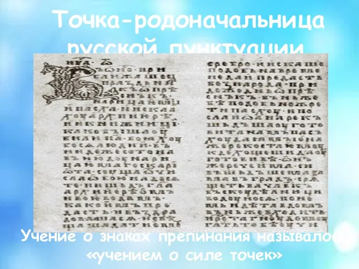 Точка-родоначальница русской пунктуации Учение о знаках препинания называлось «учением о силе точек»