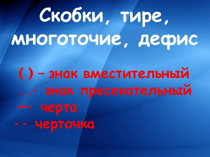 Скобки, тире, многоточие, дефис ( ) – знак вместительный …- знак пресекательный ╾- черта - черточка