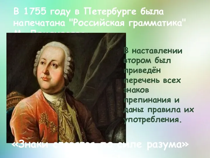 В 1755 году в Петербурге была напечатана "Российская грамматика" М. Ломоносова