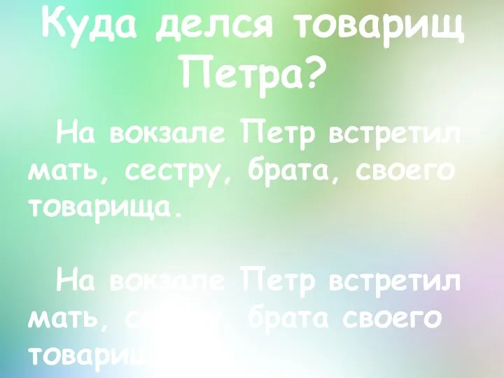 Куда делся товарищ Петра? На вокзале Петр встретил мать, сестру, брата,