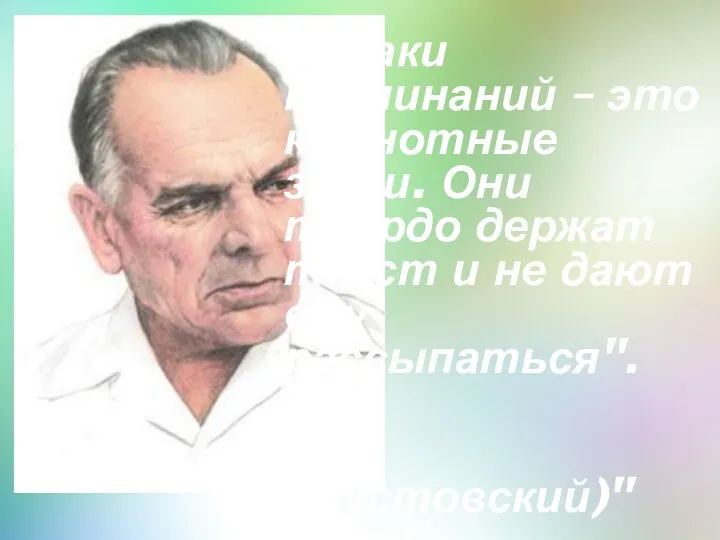 «Знаки препинаний – это как нотные знаки. Они твёрдо держат текст