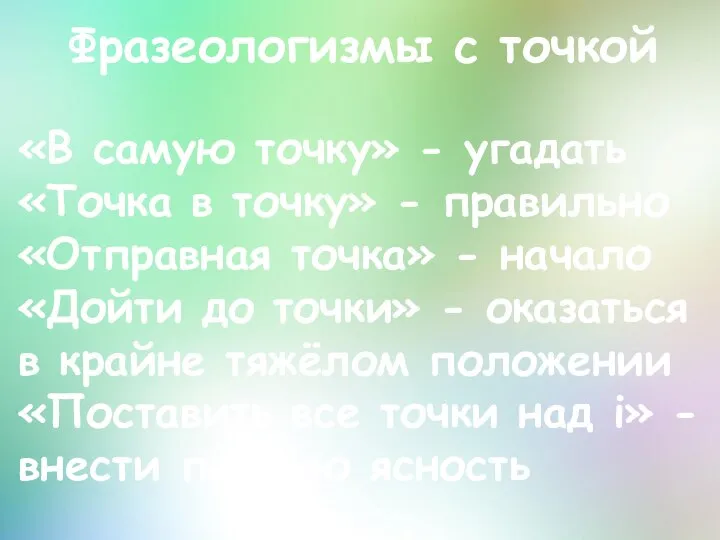 Фразеологизмы с точкой «В самую точку» - угадать «Точка в точку»