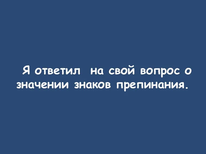 Я ответил на свой вопрос о значении знаков препинания.