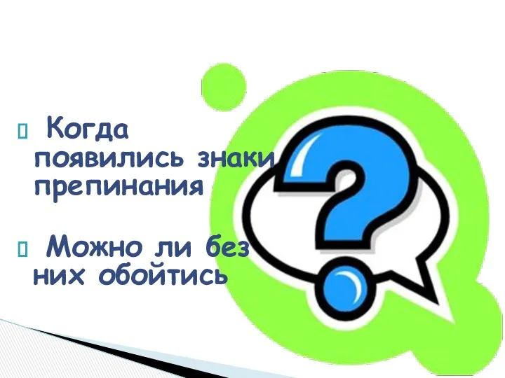 Вопросы: Когда появились знаки препинания Можно ли без них обойтись