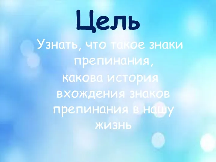 Узнать, что такое знаки препинания, какова история вхождения знаков препинания в нашу жизнь Цель