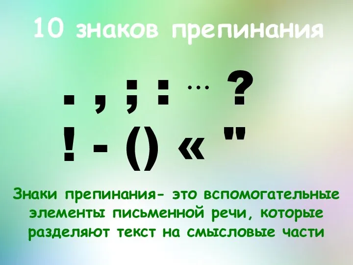 10 знаков препинания Знаки препинания- это вспомогательные элементы письменной речи, которые