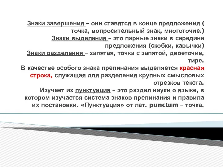 Знаки завершения – они ставятся в конце предложения ( точка, вопросительный