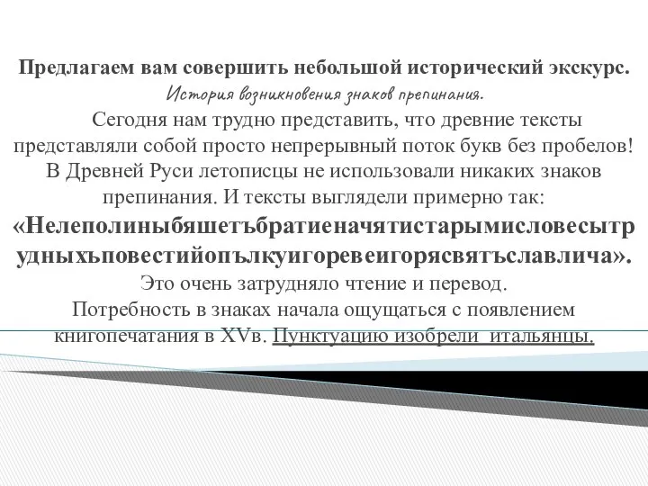 Предлагаем вам совершить небольшой исторический экскурс. История возникновения знаков препинания. Сегодня