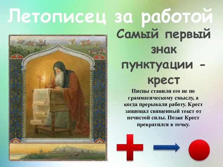Самый первый знак пунктуации - крест Летописец за работой Писцы ставили