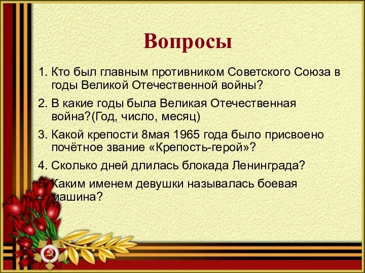 Вопросы Кто был главным противником Советского Союза в годы Великой Отечественной