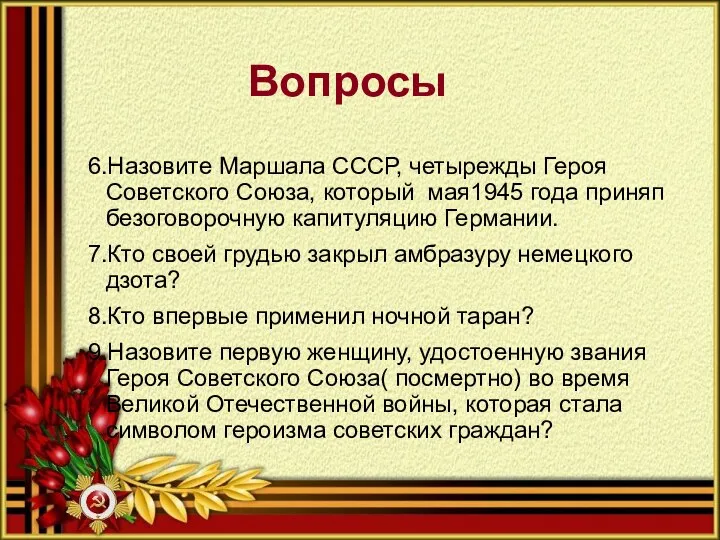 6.Назовите Маршала СССР, четырежды Героя Советского Союза, который мая1945 года приняп