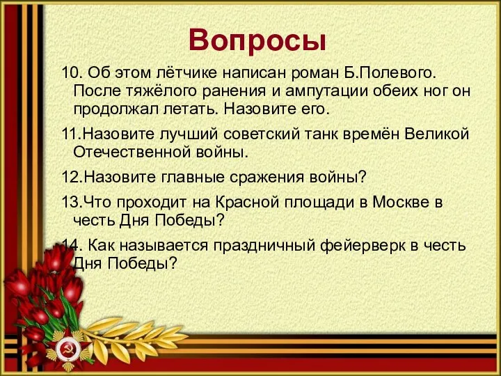 Вопросы 10. Об этом лётчике написан роман Б.Полевого. После тяжёлого ранения